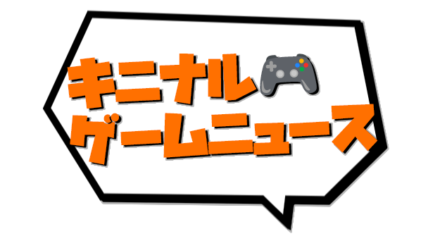 キニナルゲームニュース