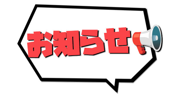 お知らせ