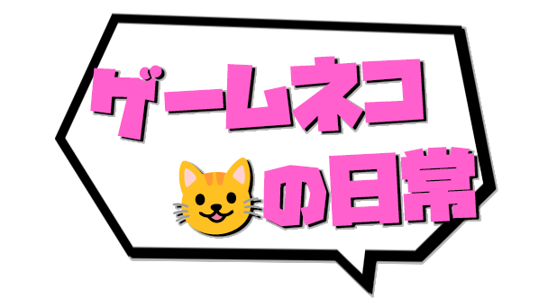 ゲームネコの日常